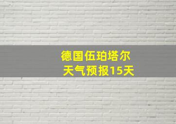 德国伍珀塔尔天气预报15天