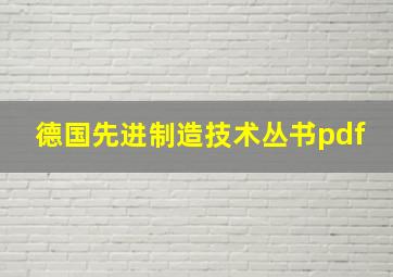 德国先进制造技术丛书pdf