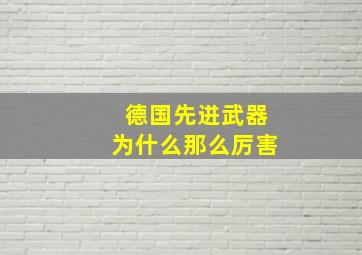 德国先进武器为什么那么厉害