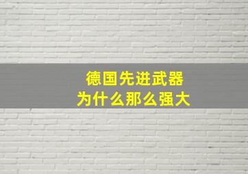 德国先进武器为什么那么强大