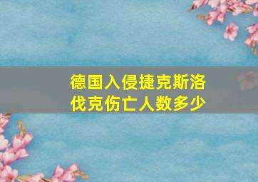 德国入侵捷克斯洛伐克伤亡人数多少