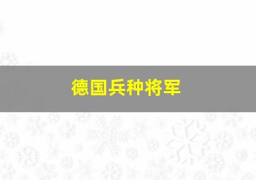 德国兵种将军