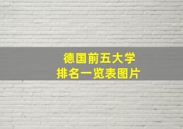 德国前五大学排名一览表图片