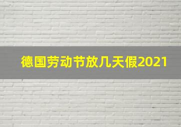 德国劳动节放几天假2021