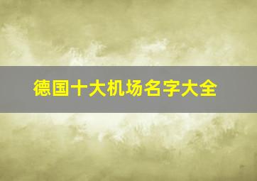 德国十大机场名字大全