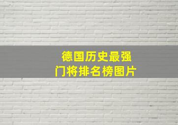 德国历史最强门将排名榜图片