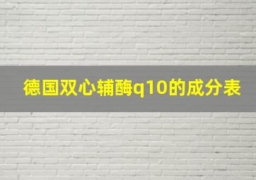 德国双心辅酶q10的成分表