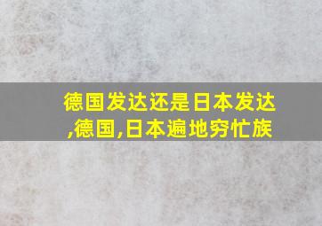 德国发达还是日本发达,德国,日本遍地穷忙族