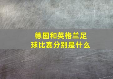 德国和英格兰足球比赛分别是什么