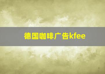 德国咖啡广告kfee