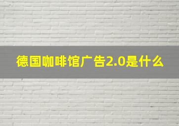 德国咖啡馆广告2.0是什么