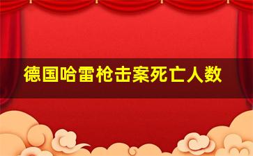 德国哈雷枪击案死亡人数