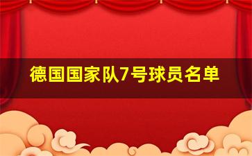 德国国家队7号球员名单