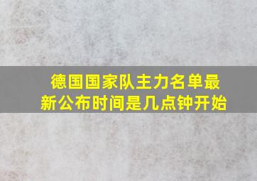 德国国家队主力名单最新公布时间是几点钟开始