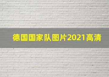 德国国家队图片2021高清