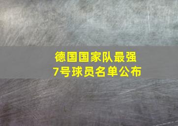 德国国家队最强7号球员名单公布