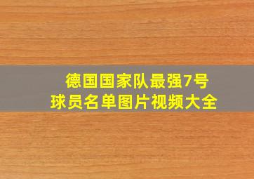 德国国家队最强7号球员名单图片视频大全