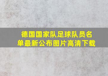 德国国家队足球队员名单最新公布图片高清下载