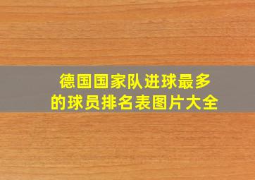 德国国家队进球最多的球员排名表图片大全