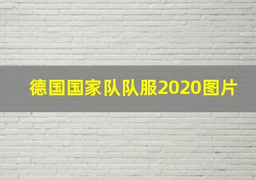 德国国家队队服2020图片