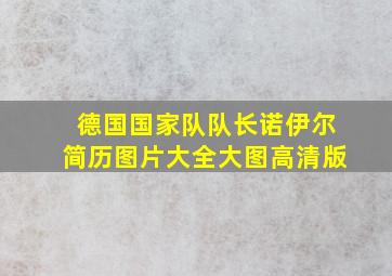 德国国家队队长诺伊尔简历图片大全大图高清版