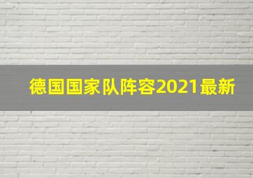 德国国家队阵容2021最新