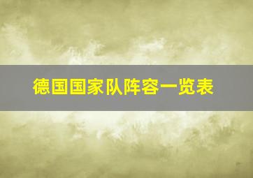 德国国家队阵容一览表