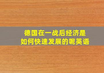 德国在一战后经济是如何快速发展的呢英语