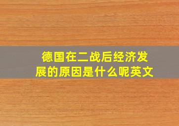 德国在二战后经济发展的原因是什么呢英文