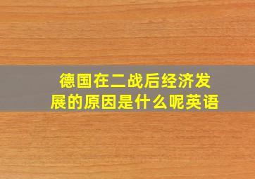 德国在二战后经济发展的原因是什么呢英语