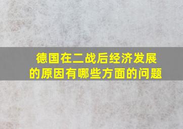 德国在二战后经济发展的原因有哪些方面的问题