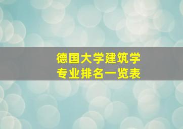 德国大学建筑学专业排名一览表