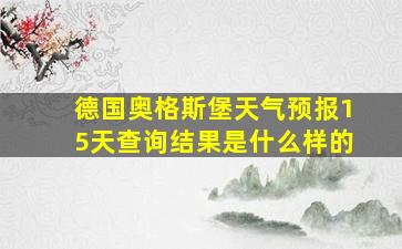 德国奥格斯堡天气预报15天查询结果是什么样的