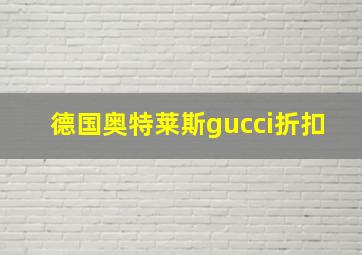 德国奥特莱斯gucci折扣