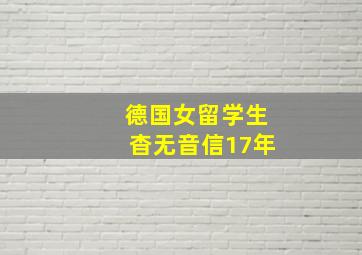 德国女留学生杳无音信17年