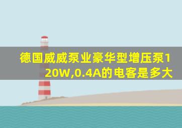 德国威威泵业豪华型增压泵120W,0.4A的电客是多大