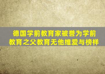 德国学前教育家被誉为学前教育之父教育无他维爱与榜样