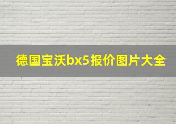 德国宝沃bx5报价图片大全