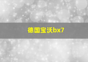 德国宝沃bx7