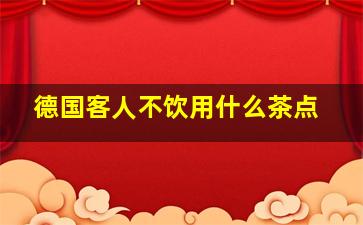 德国客人不饮用什么茶点