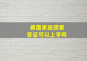 德国家庭团聚签证可以上学吗