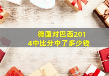 德国对巴西2014中比分中了多少钱