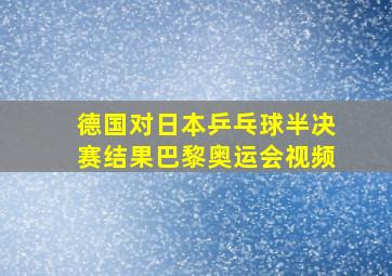 德国对日本乒乓球半决赛结果巴黎奥运会视频