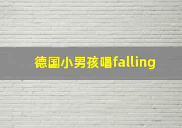 德国小男孩唱falling