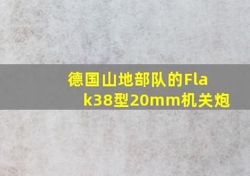 德国山地部队的Flak38型20mm机关炮