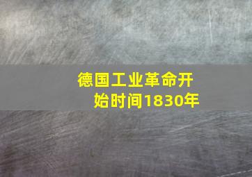 德国工业革命开始时间1830年