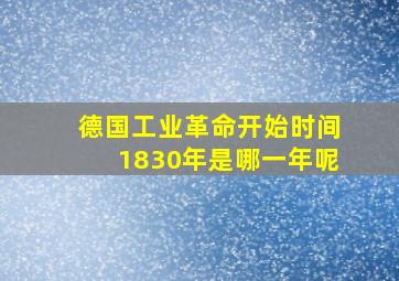 德国工业革命开始时间1830年是哪一年呢