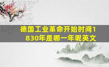 德国工业革命开始时间1830年是哪一年呢英文