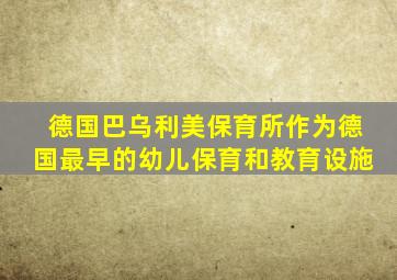 德国巴乌利美保育所作为德国最早的幼儿保育和教育设施