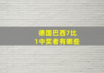 德国巴西7比1中奖者有哪些